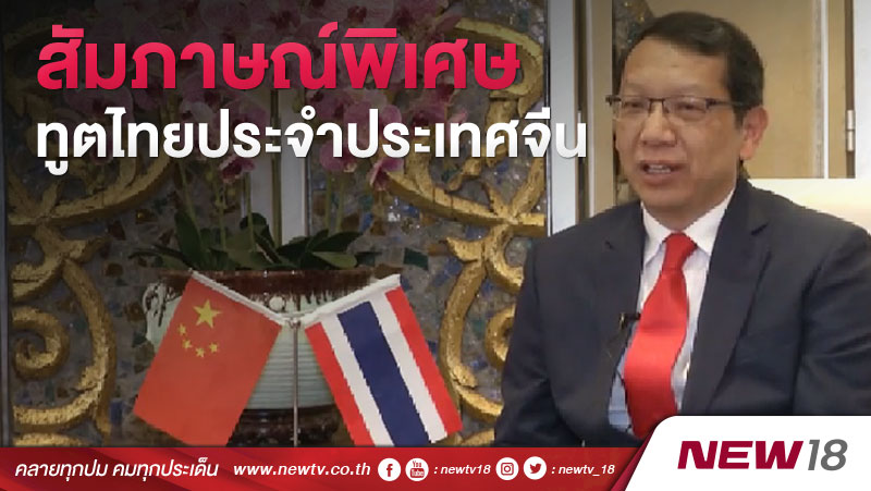 สัมภาษณ์พิเศษทูตไทยประจำประเทศจีน