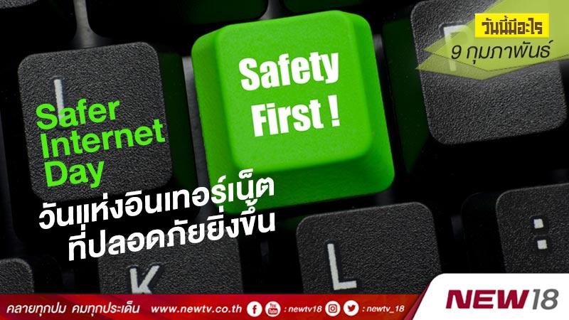 วันนี้มีอะไร: 9 กุมภาพันธ์  วันแห่งอินเทอร์เน็ตที่ปลอดภัยยิ่งขึ้น (Safer Internet Day)