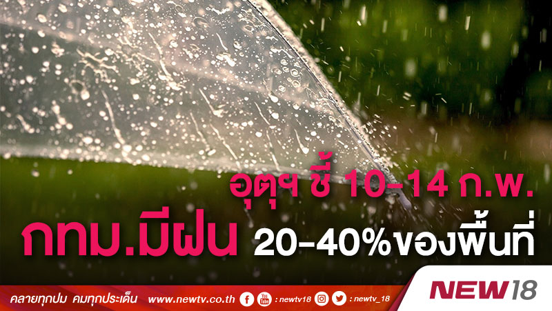 อุตุฯ ชี้ 10-14 ก.พ. กทม.มีฝน 20-40%ของพื้นที่