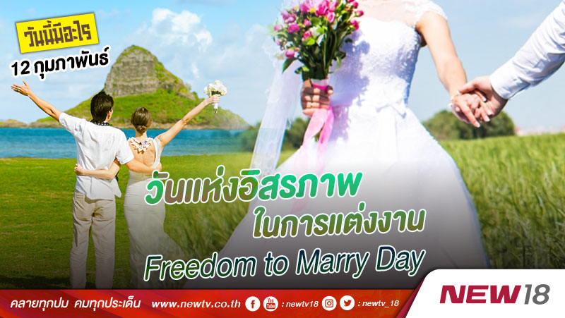 วันนี้มีอะไร: 12 กุมภาพันธ์  วันแห่งอิสรภาพในการแต่งงาน (Freedom to Marry Day)