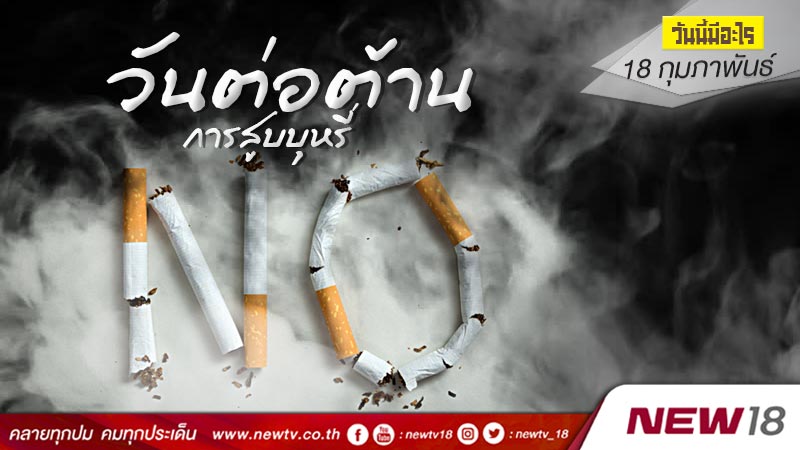 วันนี้มีอะไร: 18 กุมภาพันธ์  วันต่อต้านการสูบบุหรี่