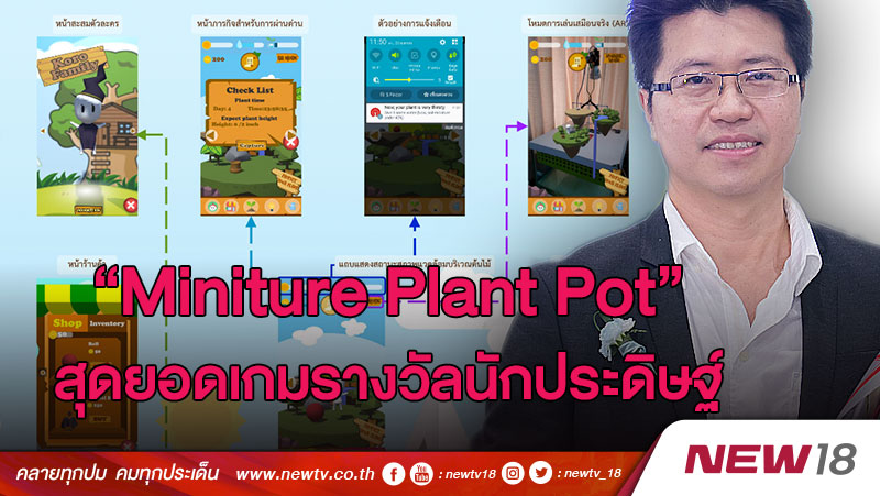 “Miniture Plant Pot” สุดยอดเกมรางวัลนักประดิษฐ์