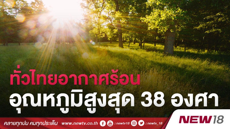 ทั่วไทยอากาศร้อน อุณหภูมิสูงสุด 38 องศา