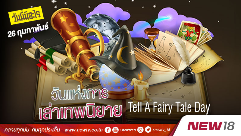 วันนี้มีอะไร: 26 กุมภาพันธ์ วันแห่งการเล่าเทพนิยาย (Tell A Fairy Tale Day) 