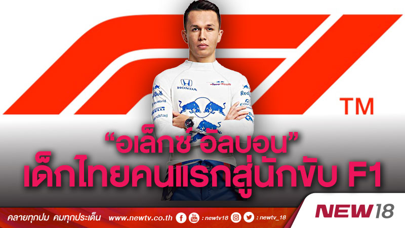 "อเล็กซ์ อัลบอน" เด็กไทยคนแรกสู่นักขับ F1