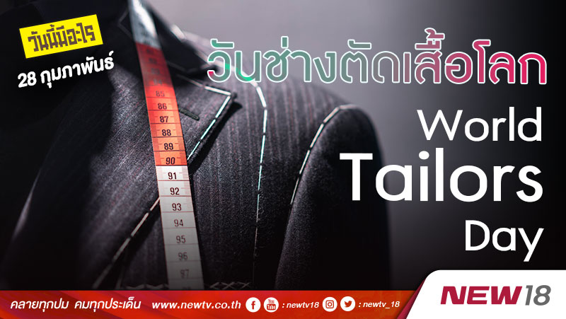 วันนี้มีอะไร: 28 กุมภาพันธ์ วันช่างตัดเสื้อโลก (World Tailors Day)