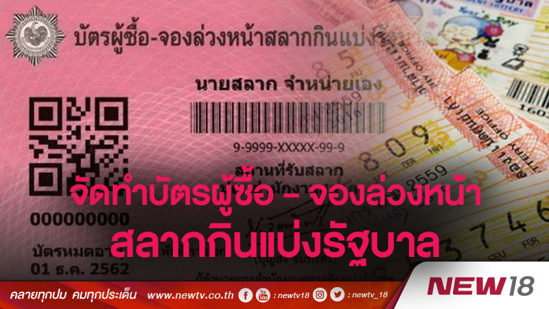 จัดทำบัตรผู้ซื้อ - จองล่วงหน้าสลากกินแบ่งรัฐบาล