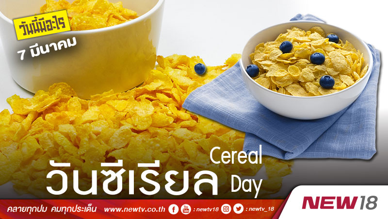วันนี้มีอะไร: 7 มีนาคม  วันซีเรียล (Cereal Day)