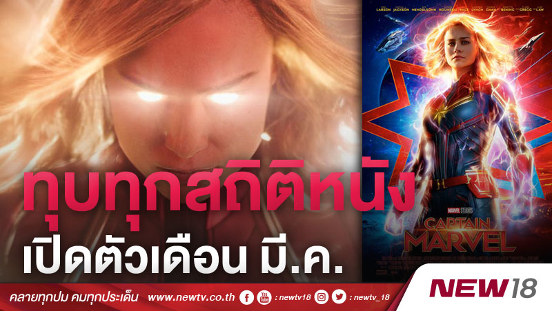 "กัปตัน มาร์เวล" ทุบทุกสถิติหนังเปิดตัวเดือน มี.ค. ตลอดกาลในไทย