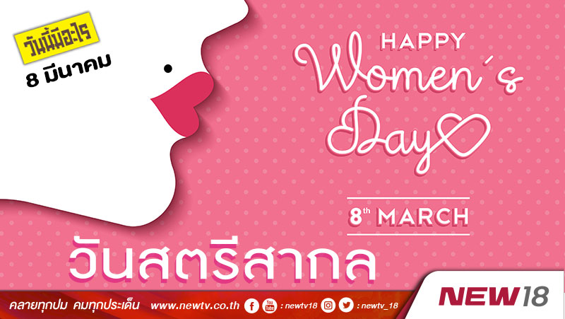 วันนี้มีอะไร: 8 มีนาคม วันสตรีสากล (International Women's Day) 