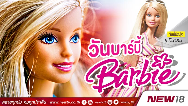 วันนี้มีอะไร: 9 มีนาคม วันบาร์บี้ (Barbie Day)