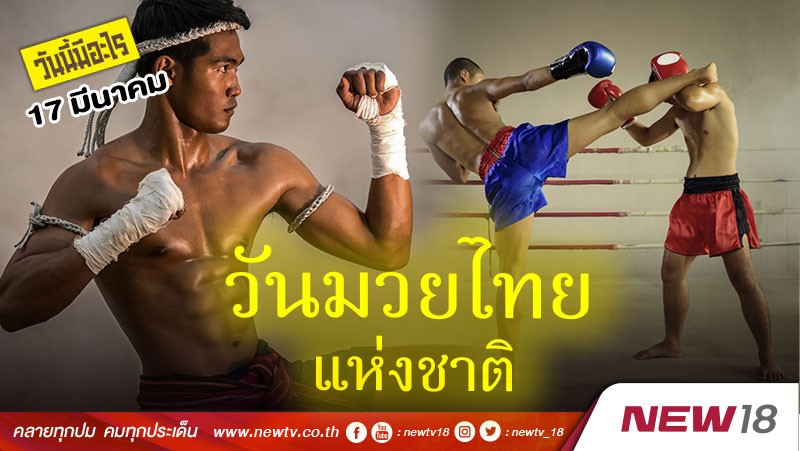 วันนี้มีอะไร: 17 มีนาคม  วันมวยไทยแห่งชาติ (National Muay Thai Day)