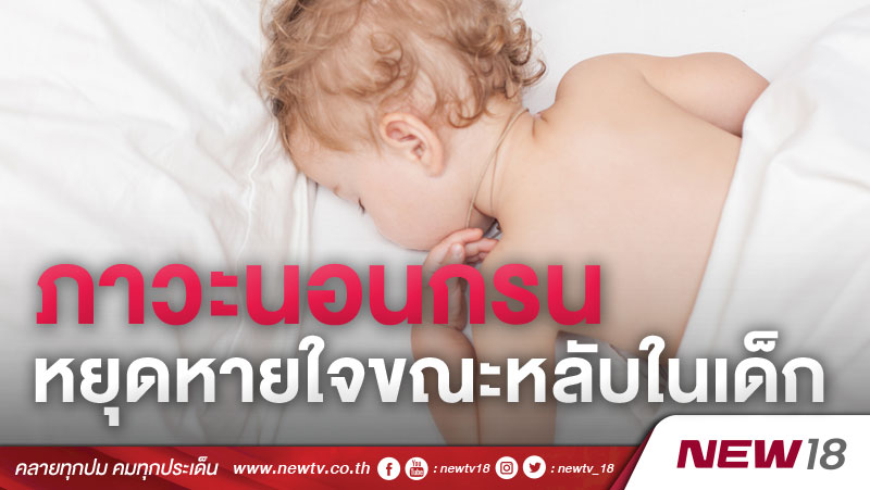 ภาวะนอนกรน หยุดหายใจขณะหลับจากการอุดกั้นในเด็ก 
