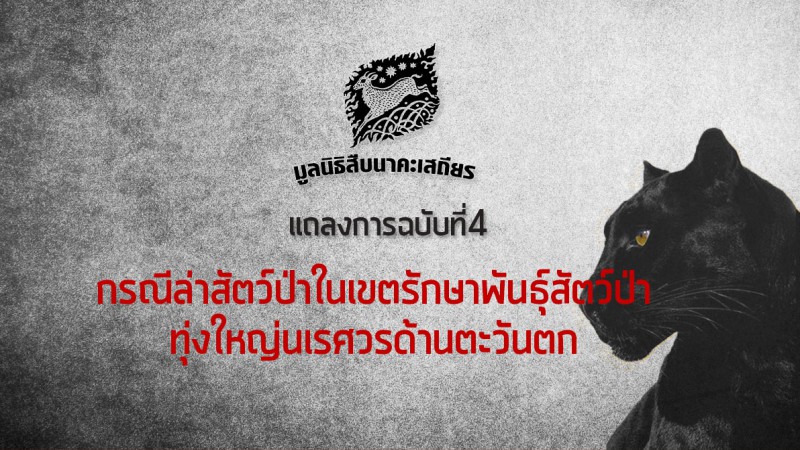 “มูลนิธิสืบนาคะเสถียร” หวังคดีล่าเสือดำเป็นบทเรียนสังคมไทย 