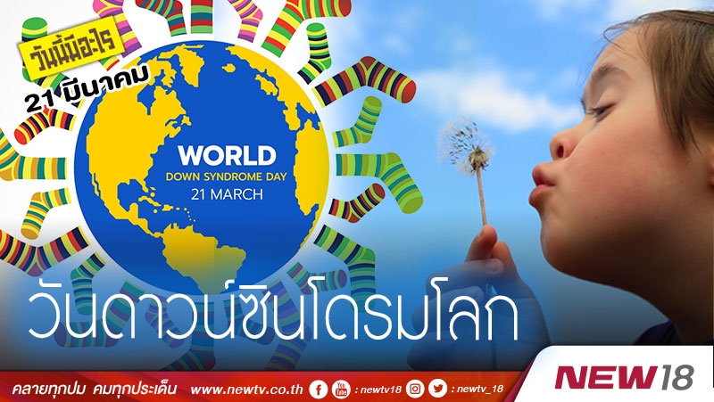 วันนี้มีอะไร: 21 มีนาคม: วันดาวน์ซินโดรมโลก (World Down Syndrome Day)