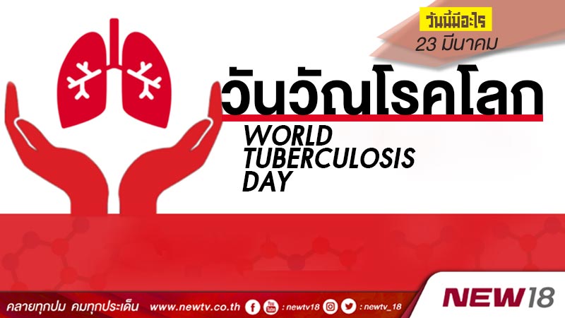 วันนี้มีอะไร: 24 มีนาคม  วันวัณโรคโลก (World Tuberculosis Day)