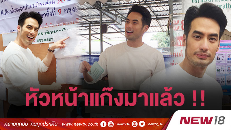 "บอย" ชวนคนไทยออกมาใช้สิทธิฯ วอนรัฐบาลใหม่แก้ปัญหารถติด