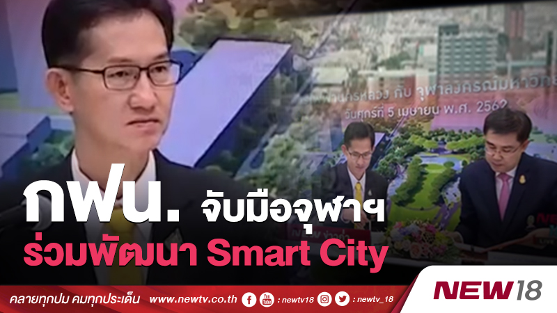 กฟน. จับมือจุฬาฯ ร่วมพัฒนา Smart City พื้นที่สยาม ใจกลางกรุงเทพมหานคร