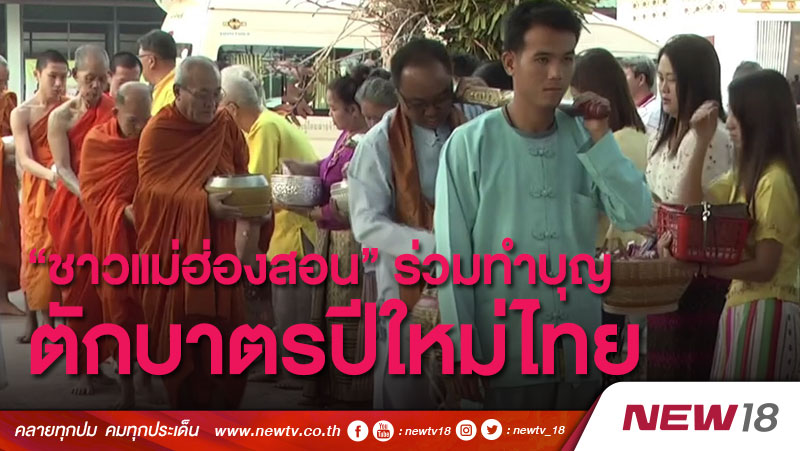 "ชาวแม่ฮ่องสอน" ร่วมทำบุญตักบาตรปีใหม่ไทย