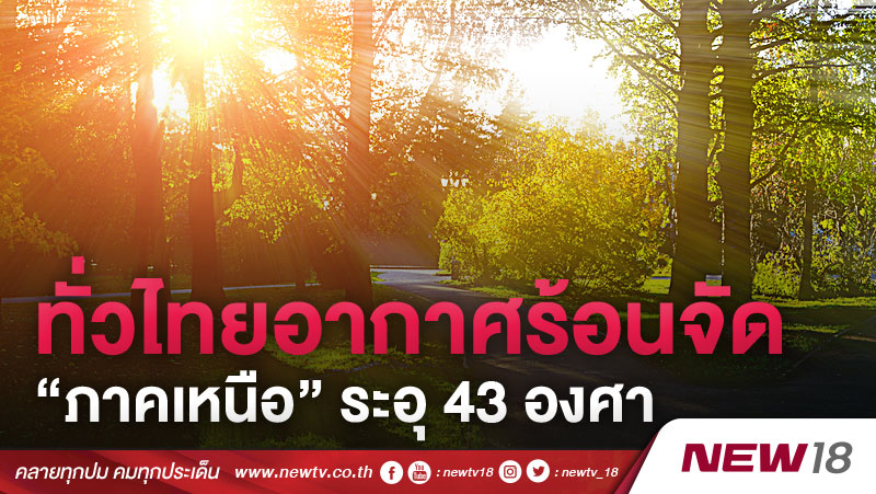ทั่วไทยอากาศร้อนจัด “ภาคเหนือ” ระอุ 43 องศา
