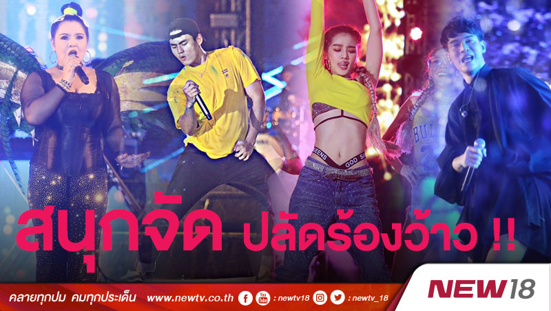 ปลื้มกระแสตอบรับ Songkran Color Splash Music Festivel ดีเกินคาด