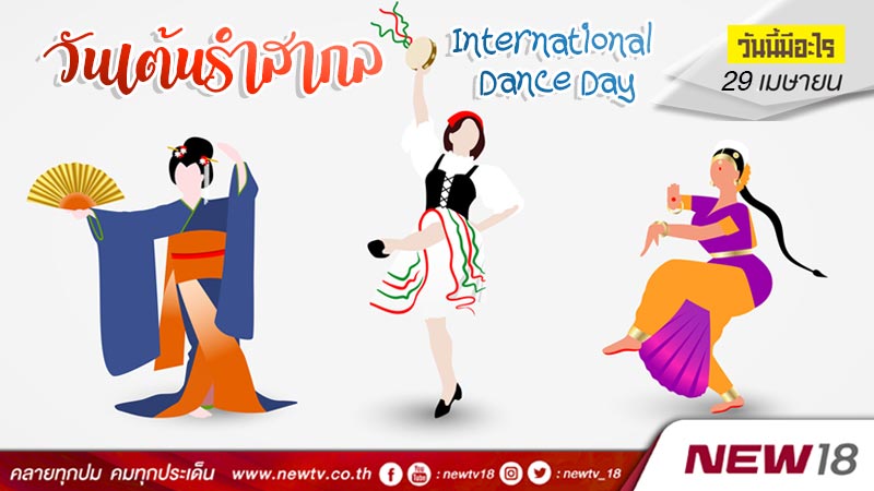 วันนี้มีอะไร: 29 เมษายน วันเต้นรำสากล (International Dance Day)