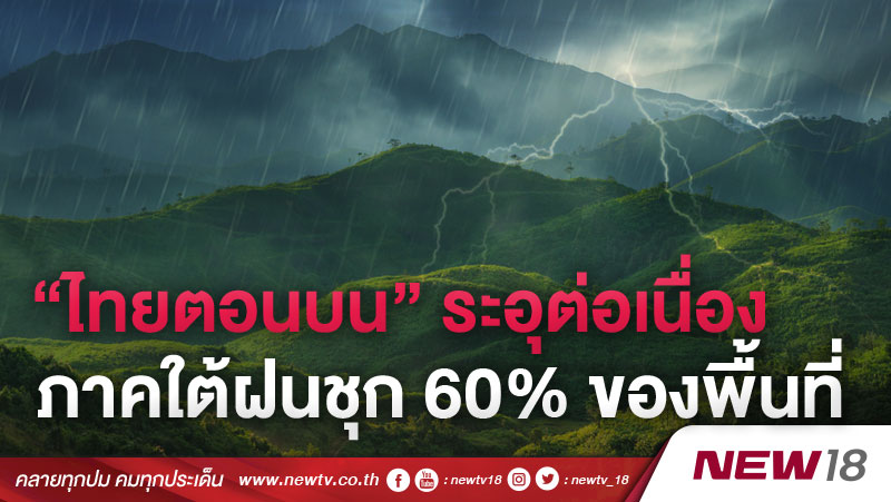 “ไทยตอนบน” ระอุต่อเนื่อง ภาคใต้ฝนชุก 60% ของพื้นที่