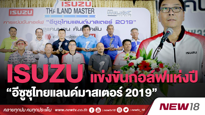 ISUZU จัดการแข่งขันกอล์ฟแห่งปี “อีซูซุไทยแลนด์มาสเตอร์ 2019” ประเดิมภูเก็ต