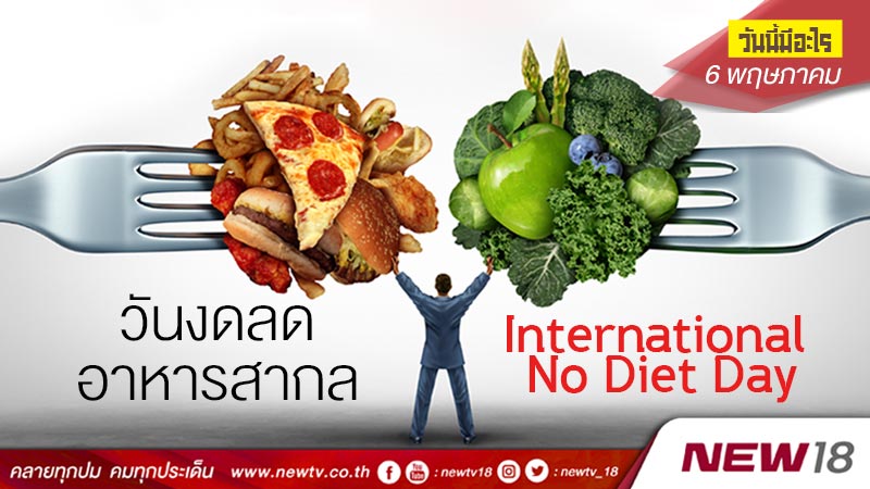 วันนี้มีอะไร: 6 พฤษภาคม วันงดลดอาหารสากล (International No Diet Day)