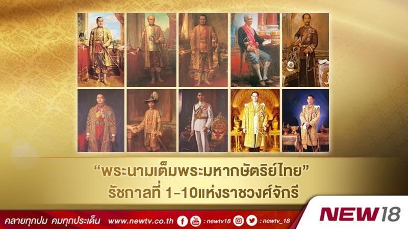 “พระนามเต็มพระมหากษัตริย์ไทย”  รัชกาลที่ 1-10 แห่งราชวงศ์จักรี