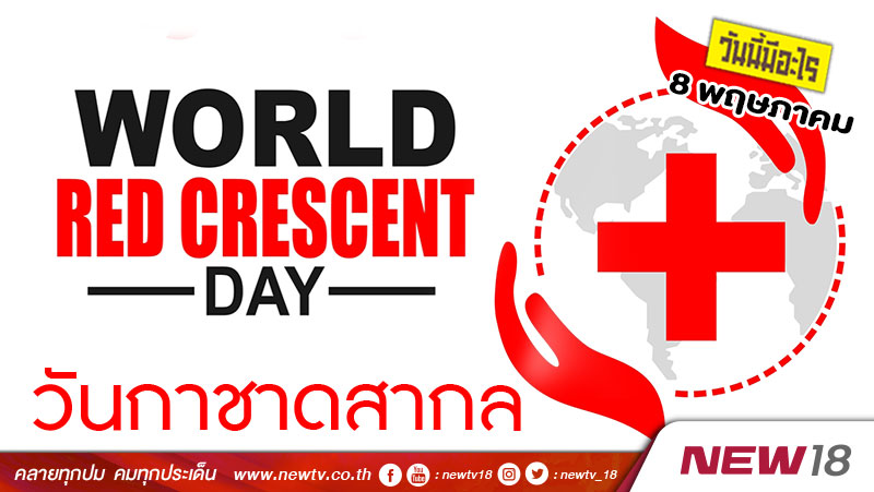 วันนี้มีอะไร: 8 พฤษภาคม  วันกาชาดสากล (World Red Cross and Red Crescent Day)