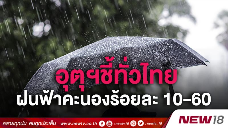 อุตุฯชี้ทั่วไทยฝนฟ้าคะนองร้อยละ 10-60 