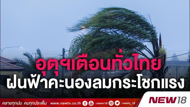 อุตุฯเตือนทั่วไทยฝนฟ้าคะนองลมกระโชกแรง