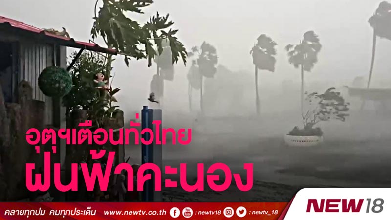 อุตุฯเตือนทั่วไทยฝนฟ้าคะนองร้อยละ 30-60