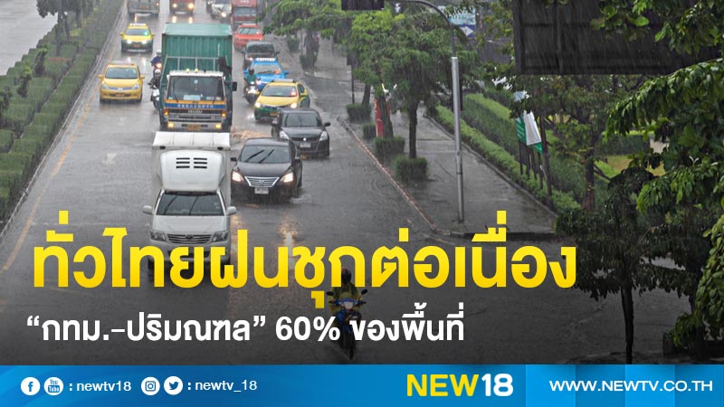 ทั่วไทยฝนชุกต่อเนื่อง “กทม.-ปริมณฑล” 60% ของพื้นที่