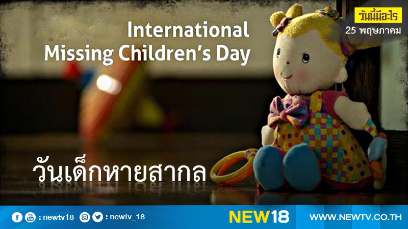 วันนี้มีอะไร: 25 พฤษภาคม  วันเด็กหายสากล (International Missing Children's Day)