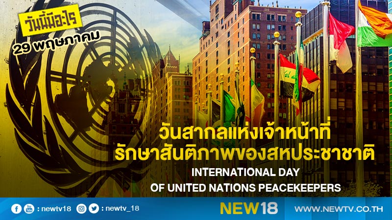 วันนี้มีอะไร: 29 พฤษภาคม  วันสากลแห่งเจ้าหน้าที่รักษาสันติภาพของสหประชาชาติ (International Day of United Nations Peacekeepers)