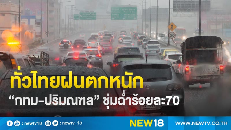 ทั่วไทยฝนตกหนัก  “กทม-ปริมณฑล” ชุ่มฉ่ำร้อยละ70