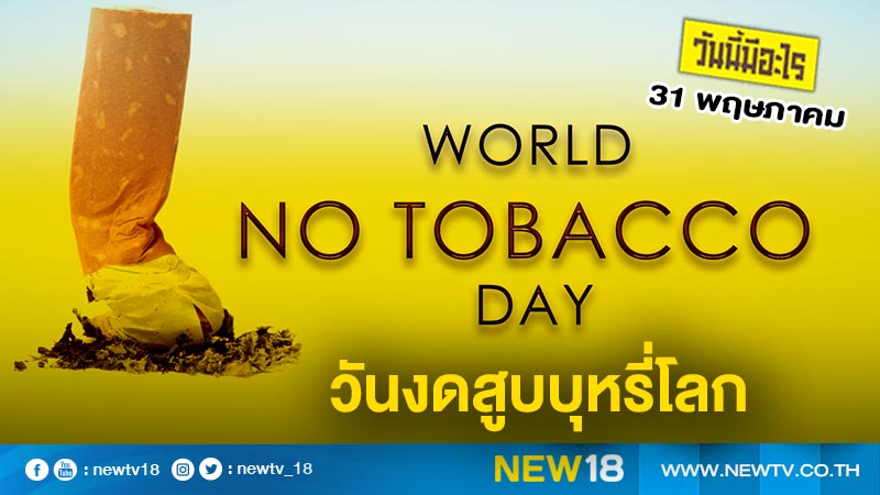 วันนี้มีอะไร: 31 พฤษภาคม วันงดสูบบุหรี่โลก (World No Tobacco Day) 