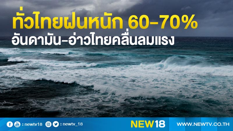 ทั่วไทยฝนหนัก 60-70% อันดามัน-อ่าวไทยคลื่นลมแรง