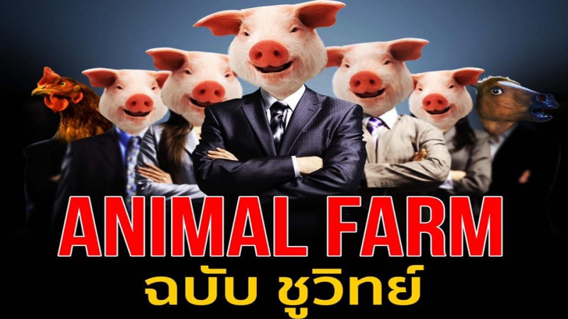 Animal Farm ฉบับ "ชูวิทย์" เจ้าของฟาร์มต้องอยู่รอดเสมอ
