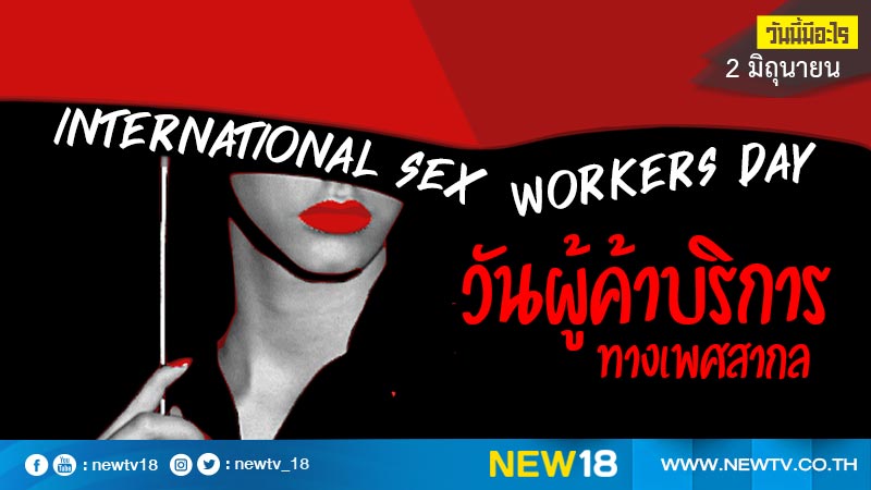 วันนี้มีอะไร: 2 มิถุนายน  วันผู้ค้าบริการทางเพศสากล (International Sex Workers Day)