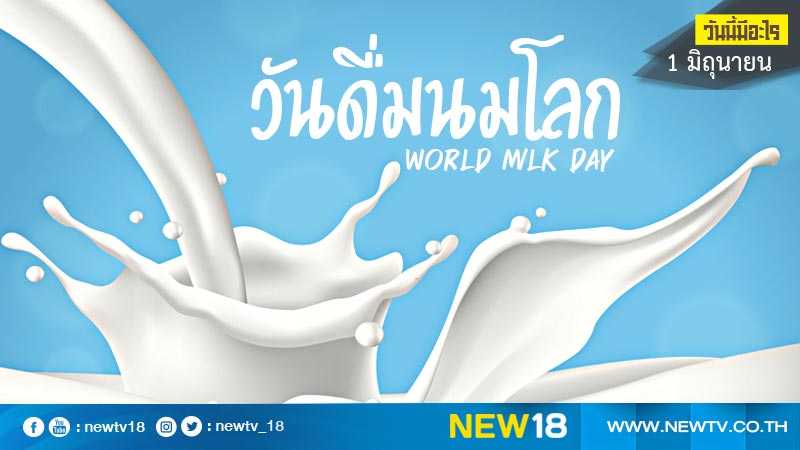 วันนี้มีอะไร: 1 มิถุนายน วันดื่มนมโลก (World Milk Day)