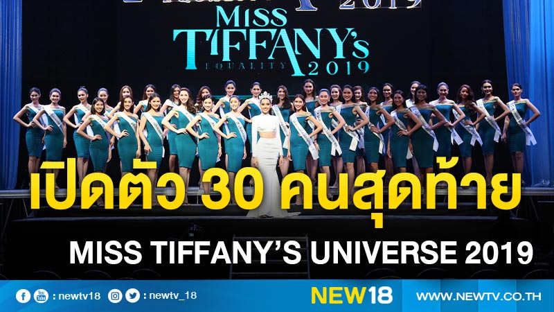 เปิดตัว 30 คนสุดท้าย "Miss Tiffany’s Universe 2019" 
