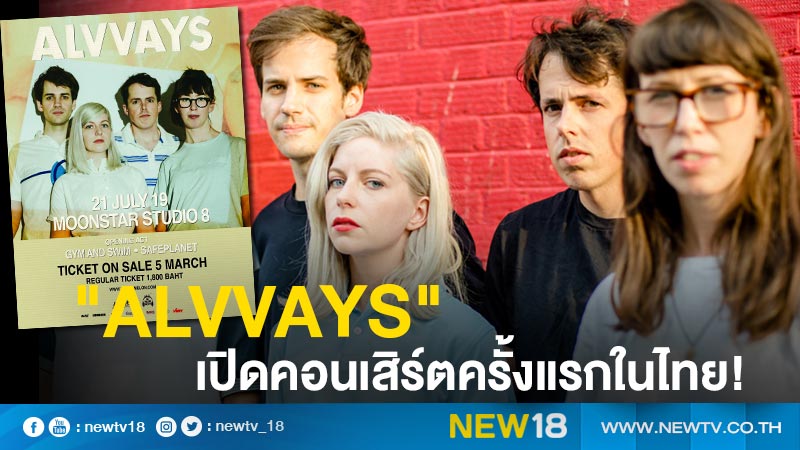 พร้อมสะกดแฟนเพลง "Alvvays" พร้อมแล้วกับคอนเสิร์ตครั้งแรกในไทย ! 