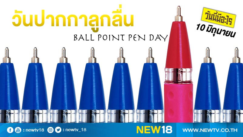 วันนี้มีอะไร: 10 มิถุนายน  วันปากกาลูกลื่น (Ball Point Pen Day)