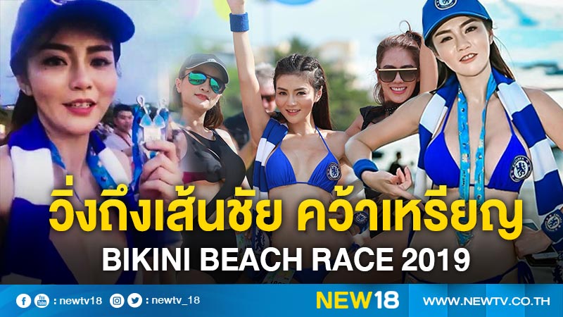 พัทยาสะเทือน "เชอรี่ สามโคก" วิ่งถึงเส้นชัย คว้าเหรียญ Bikini Beach Race 2019