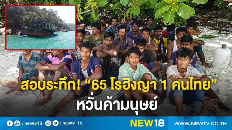 สอบระทึก! “65 โรฮิงญา 1 คนไทย”  หวั่นค้ามนุษย์