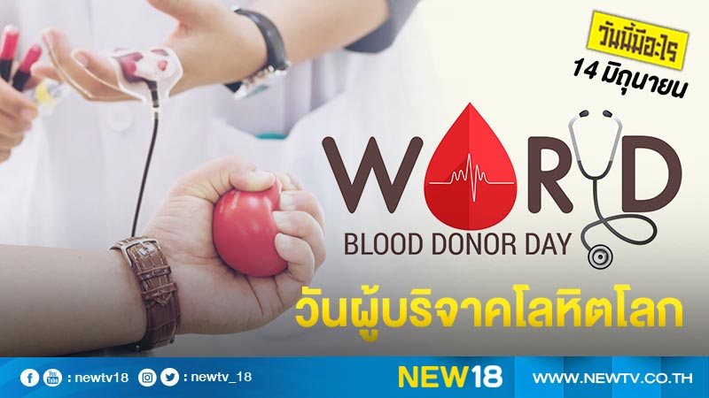 วันนี้มีอะไร: 14 มิถุนายน วันผู้บริจาคโลหิตโลก (World Blood Donor Day)