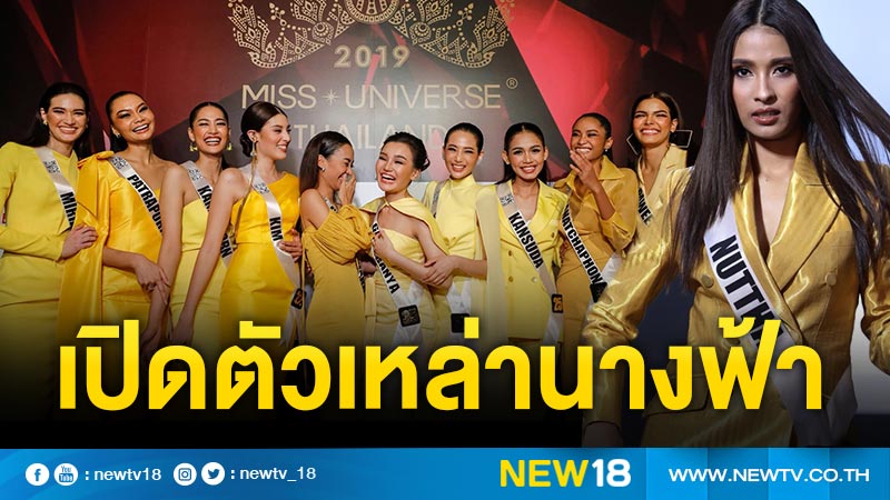 เปิดตัวผู้เข้าประกวด Miss Universe Thailand 2019 เส้นทางสู่การคว้ามงสามแห่งเวทีจักรวาล